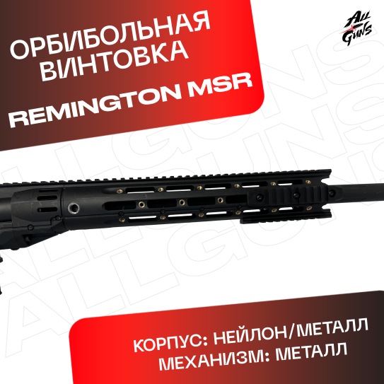 Орбибольная винтовка Remington MSR черный