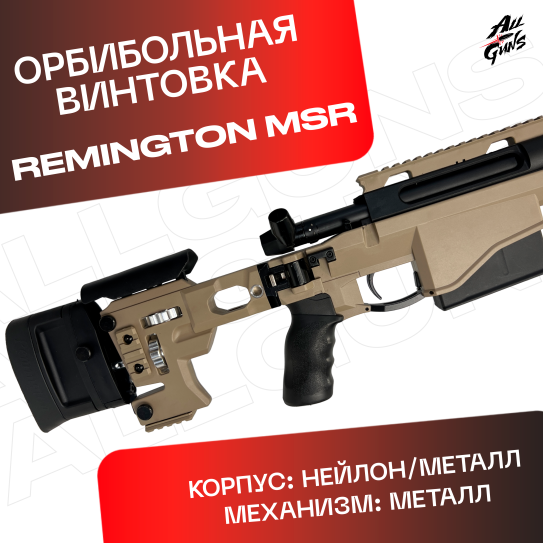 Орбибольная винтовка Remington MSR песочный