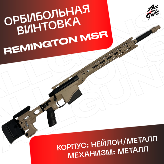 Орбибольная винтовка Remington MSR песочный