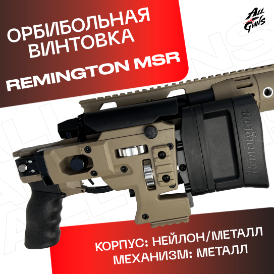 Орбибольная винтовка Remington MSR песочный