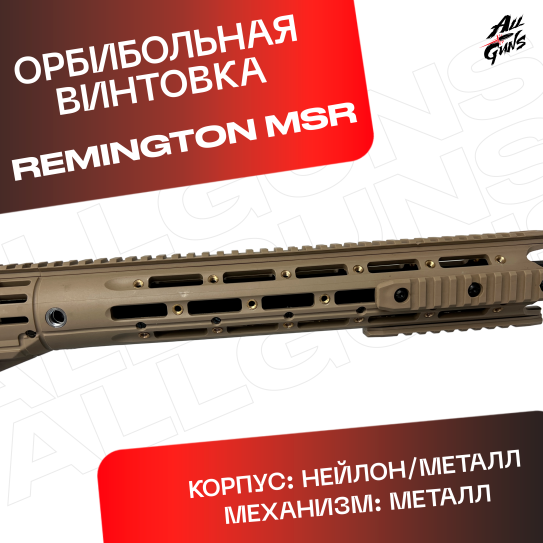 Орбибольная винтовка Remington MSR песочный