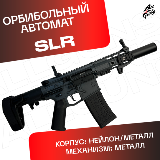 Орбибольный автомат SLR Gel Ball Works