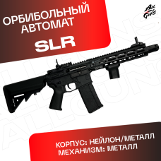 Орбибольный автомат SLR / СЛР из нейлона черный