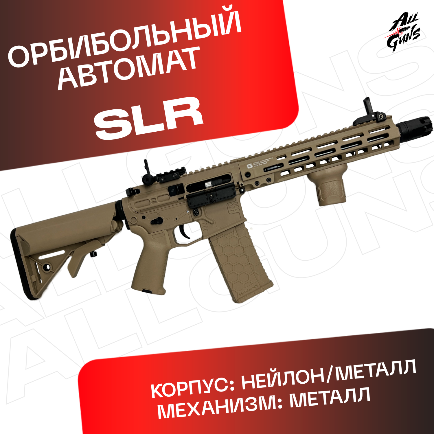 Орбибольный автомат SLR / СЛР из нейлона песочный