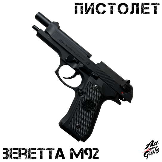 Пистолет Beretta 92 AEG. Стреляет орбизами / мягкими пулями / пластиковыми шариками