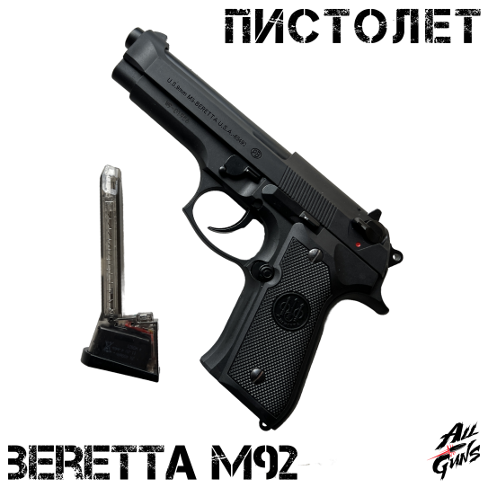 Пистолет Beretta 92 AEG. Стреляет орбизами / мягкими пулями / пластиковыми шариками