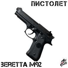 Пистолет Beretta 92 AEG. Стреляет орбизами / мягкими пулями / пластиковыми шариками