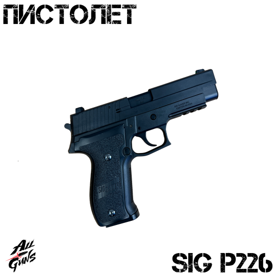 Пистолет Sig Sauer P226. Стреляет орбизами / мягкими пулями