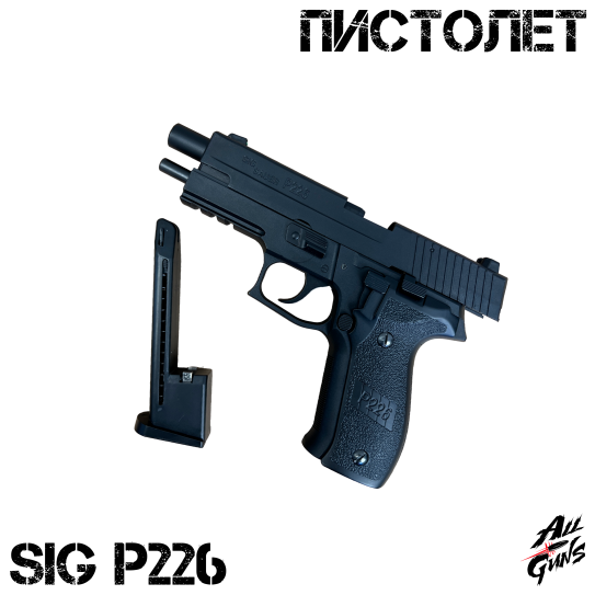 Пистолет Sig Sauer P226. Стреляет орбизами / мягкими пулями