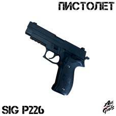 Пистолет Sig Sauer P226. Стреляет орбизами / мягкими пулями