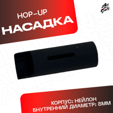 Хоп Ап / Hop Up для орбибольных автоматов