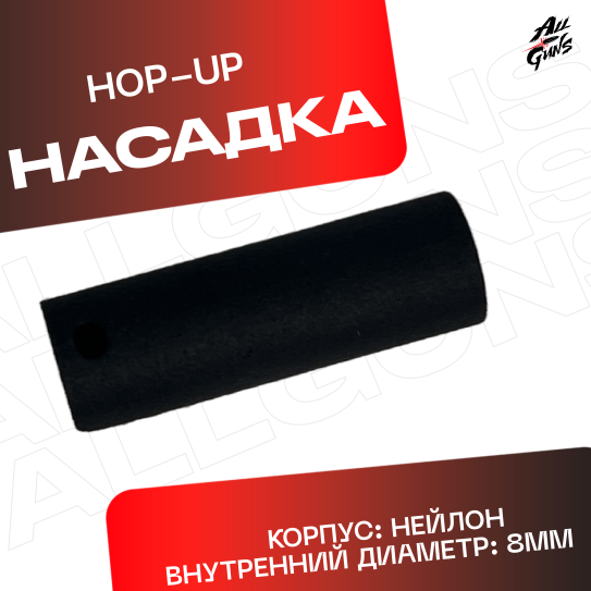 Хоп Ап / Hop Up для орбибольных автоматов