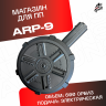 Магазин для орбибольного автомата ARP 9 на 600 орбиз