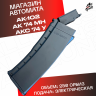 Магазин для орбибольных автоматов АК RX