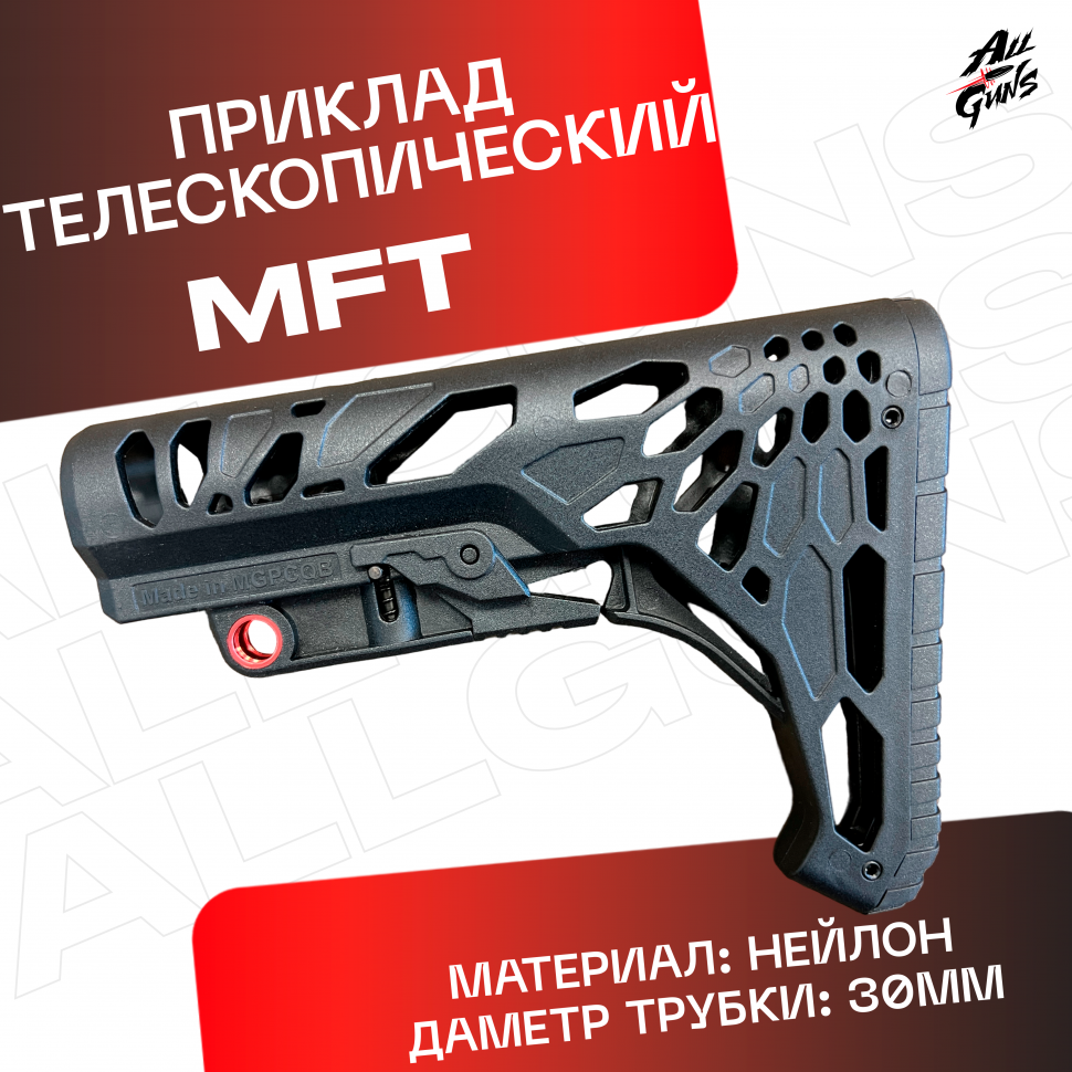 Приклад универсальный MFT для автомата черный