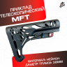 Приклад универсальный MFT для автомата черный