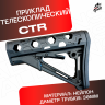 Приклад универсальный CTR для автомата черный