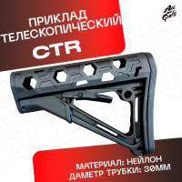 Приклад универсальный CTR для автомата черный