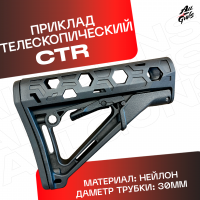 Приклад универсальный CTR для автомата черный