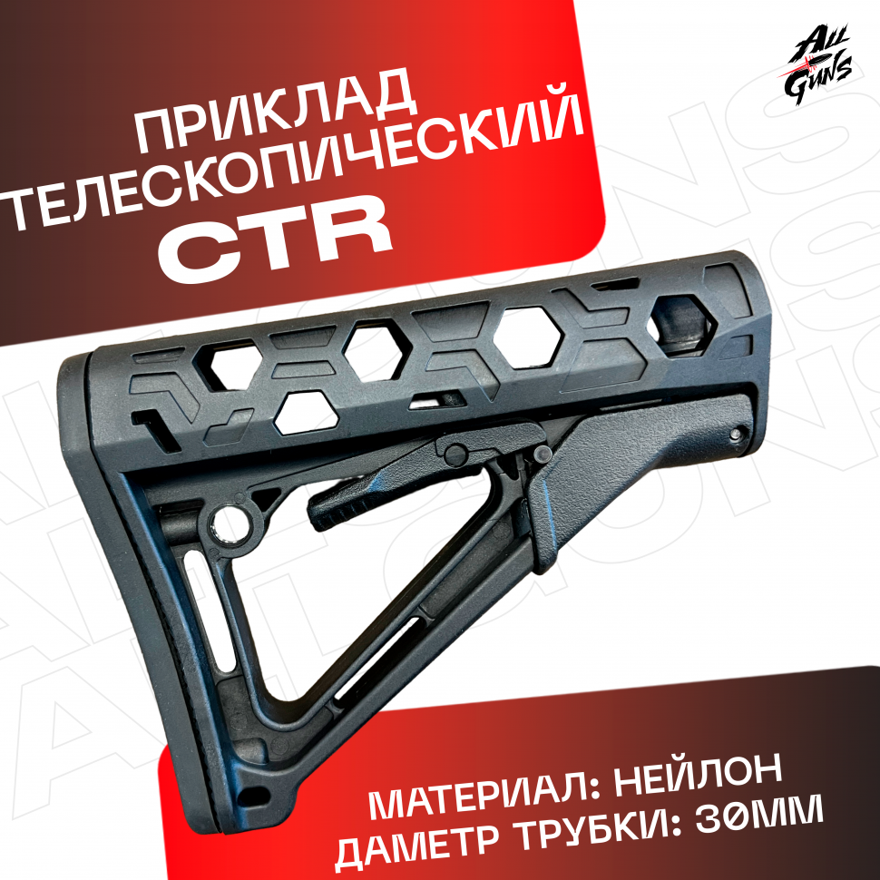 Приклад универсальный CTR для автомата черный