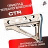 Приклад универсальный CTR для автомата песочный