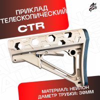 Приклад универсальный CTR для автомата песочный