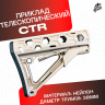 Приклад универсальный CTR для автомата песочный