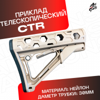 Приклад универсальный CTR для автомата песочный