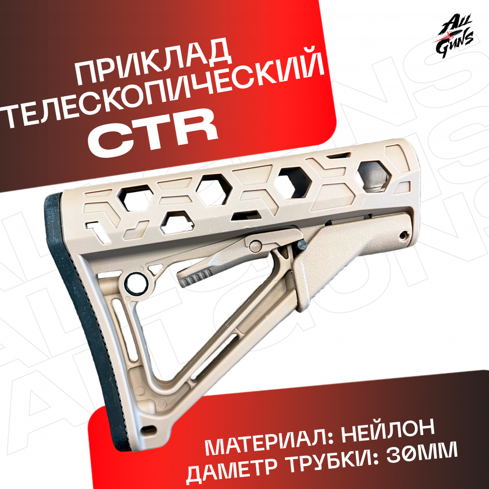 Приклад универсальный CTR для автомата песочный