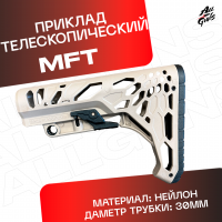 Приклад универсальный MFT для автомата песочный