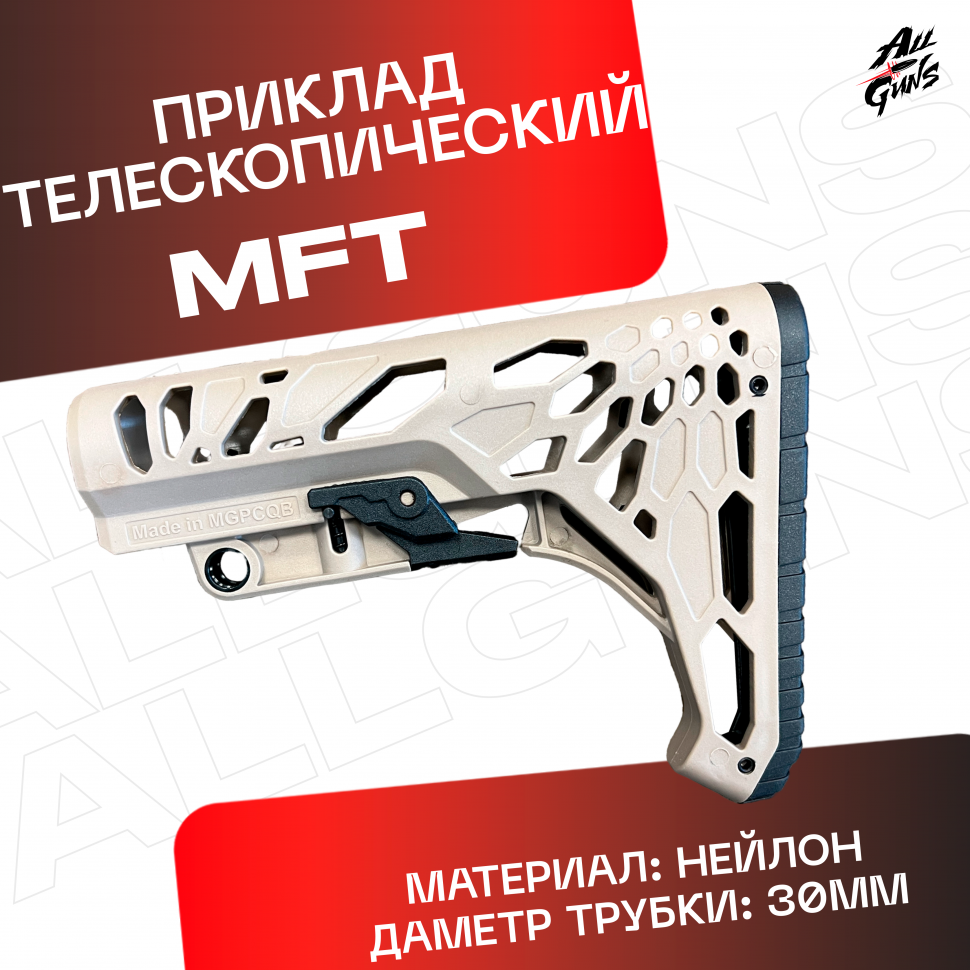 Приклад универсальный MFT для автомата песочный