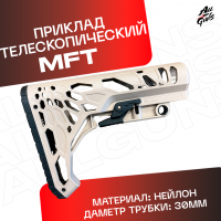 Приклад универсальный MFT для автомата песочный