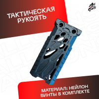 Ручка тактическая универсальный для автомата черная