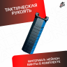 Ручка тактическая универсальный для автомата черная