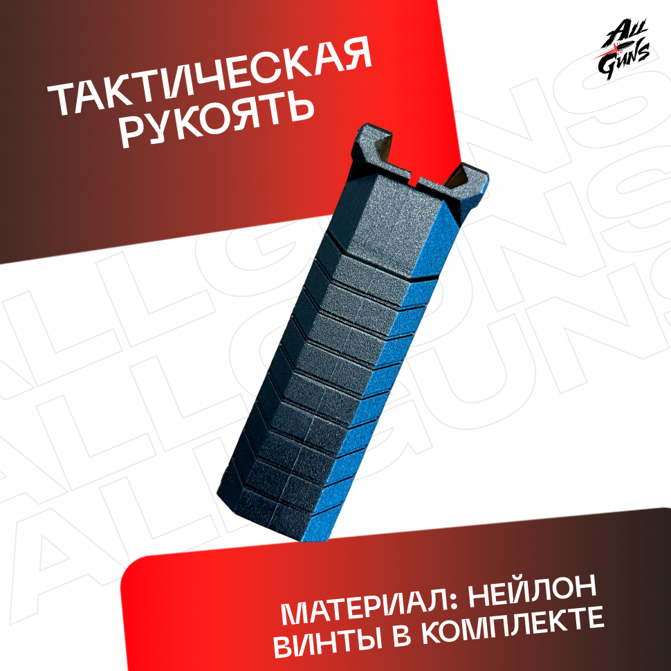 Ручка тактическая универсальный для автомата черная
