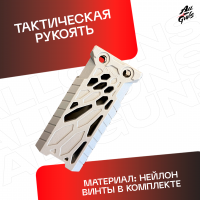 Ручка тактическая универсальный для автомата песочная