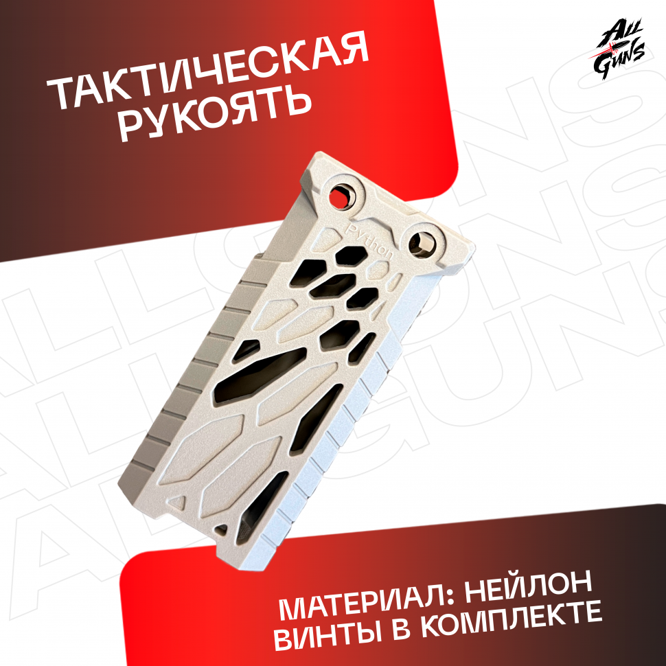 Ручка тактическая универсальный для автомата песочная