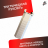 Ручка тактическая универсальный для автомата песочная