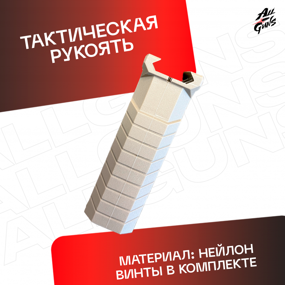 Ручка тактическая универсальный для автомата песочная