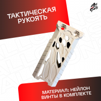 Ручка тактическая универсальный для автомата песочная