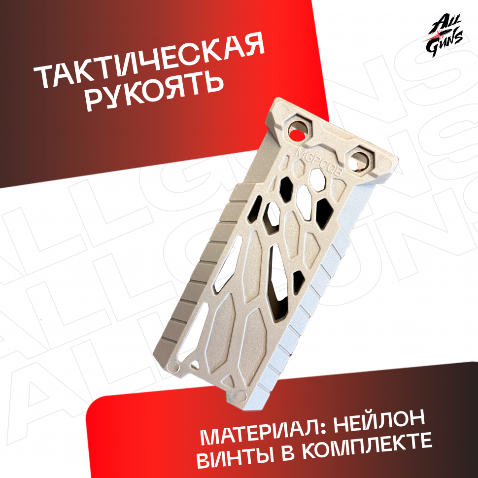 Ручка тактическая универсальный для автомата песочная