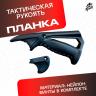 Планка тактическая универсальный для автомата черная