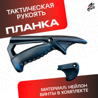Планка тактическая универсальный для автомата черная