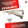 Планка тактическая универсальный для автомата песочная