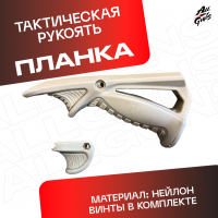 Планка тактическая универсальный для автомата песочная