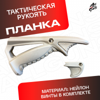 Планка тактическая универсальный для автомата песочная