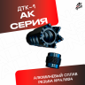 ДТК-1 универсальный для автомата