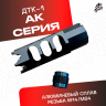 ДТК-1 универсальный для автомата