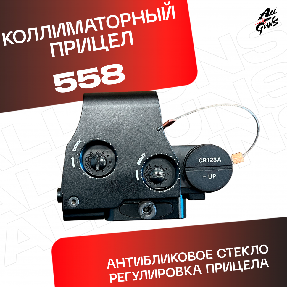 Коллиматорный прицел 558