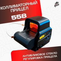 Коллиматорный прицел 558